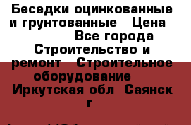 Беседки оцинкованные и грунтованные › Цена ­ 11 500 - Все города Строительство и ремонт » Строительное оборудование   . Иркутская обл.,Саянск г.